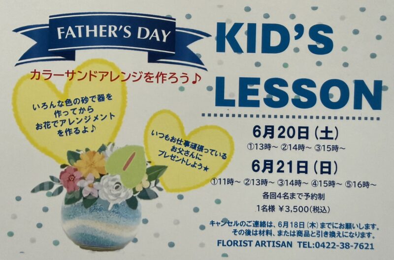 父の日キッズレッスン（6月20日、21日）