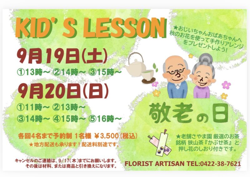 敬老の日 キッズレッスンのお知らせ